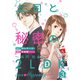 上司と秘密の2LDK Love happening ～城戸紡編～（3）（ボルテージ） [電子書籍]