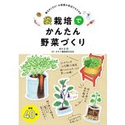 袋栽培でかんたん野菜づくり（秀和システム） [電子書籍]