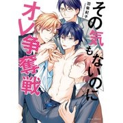 その気もないのにオレ争奪戦【電子特典付き】（KADOKAWA） [電子書籍]