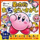 星のカービィ まちがいさがし（KADOKAWA） [電子書籍]