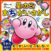 星のカービィ まちがいさがし（KADOKAWA） [電子書籍]