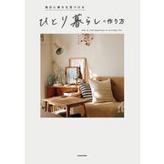毎日に幸せを見つける ひとり暮らしの作り方（KADOKAWA） [電子書籍]