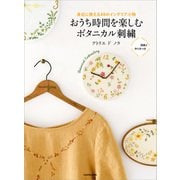 【PDFダウンロード付き】身近に使える48のインテリア小物 おうち時間を楽しむボタニカル刺繍（KADOKAWA） [電子書籍]