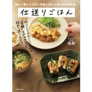 離れて暮らす大切な家族に届ける作りおき実家便！ 仕送りごはん（KADOKAWA） [電子書籍]