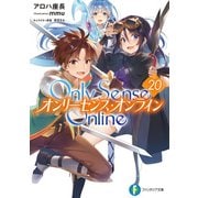 Only Sense Online 20 ―オンリーセンス・オンライン―（KADOKAWA） [電子書籍]