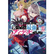 ただの屍のようだと言われて幾星霜、気づいたら最強のアンデッドになってた 2（KADOKAWA） [電子書籍]