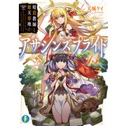アサシンズプライド13 暗殺教師と廻天導地（KADOKAWA） [電子書籍]