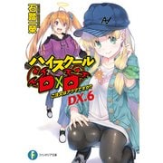 ハイスクールD×D DX.6 ご注文はアクマですか？（KADOKAWA） [電子書籍]