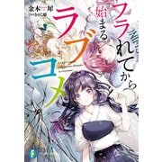 フラれてから始まるラブコメ（KADOKAWA） [電子書籍]