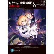 ロクでなし魔術講師と追想日誌 8（KADOKAWA） [電子書籍]
