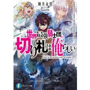 世界最強騎士団の切り札は俺らしい 無敵集団の中で無能力者の俺が無双無敗な理由（KADOKAWA） [電子書籍]