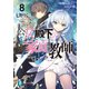 公女殿下の家庭教師8 再臨の流星と東都決着（KADOKAWA） [電子書籍]