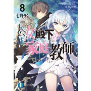 公女殿下の家庭教師8 再臨の流星と東都決着（KADOKAWA） [電子書籍]