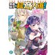 勇者の息子の超・商人道！ 幼なじみが美少女魔王になって求婚してきたんだが（KADOKAWA） [電子書籍]