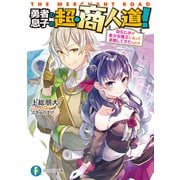 勇者の息子の超・商人道！ 幼なじみが美少女魔王になって求婚してきたんだが（KADOKAWA） [電子書籍]