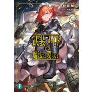 武装メイドに魔法は要らない（KADOKAWA） [電子書籍]