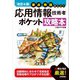 【改訂4版】要点・用語早わかり 応用情報技術者 ポケット攻略本（技術評論社） [電子書籍]