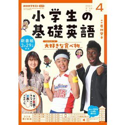 ヨドバシ Com ｎｈｋラジオ 小学生の基礎英語 21年4月号 Nhk出版 電子書籍 通販 全品無料配達