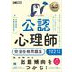 心理教科書 公認心理師 完全合格問題集 2021年版（翔泳社） [電子書籍]