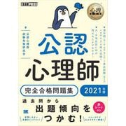 心理教科書 公認心理師 完全合格問題集 2021年版（翔泳社） [電子書籍]