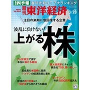 週刊東洋経済 2021年3/20号（東洋経済新報社） [電子書籍]