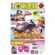 週刊 釣場速報 関西版 2021/03/19号（名光通信社） [電子書籍]