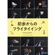 別冊つり人シリーズ 初歩からのフライタイイング（つり人社） [電子書籍]