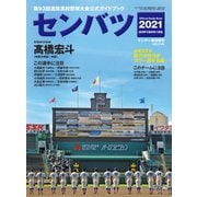 サンデー毎日増刊 センバツ2021第93回選抜高校野球野球大会公式ガイドブック（毎日新聞出版） [電子書籍]
