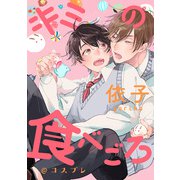 キミの食べごろ@コスプレ（一迅社） [電子書籍]