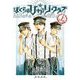 ぼくらのひかりクラブ 上（太田出版） [電子書籍]
