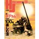 HJメカニクス08（ホビージャパン） [電子書籍]