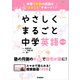 やさしくまるごと中学英語 改訂版（学研） [電子書籍]