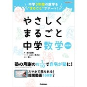 やさしくまるごと中学数学 改訂版（学研） [電子書籍]