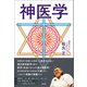 神医学（青林堂ビジュアル） [電子書籍]