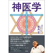 神医学（青林堂ビジュアル） [電子書籍]