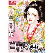 白花の舞い（ぶんか社） [電子書籍]