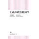 正義の政治経済学（朝日新聞出版） [電子書籍]