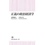 正義の政治経済学（朝日新聞出版） [電子書籍]