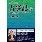 ねずさんと語る古事記 参（青林堂ビジュアル） [電子書籍]