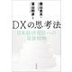 DXの思考法 日本経済復活への最強戦略（文藝春秋） [電子書籍]