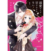 溺愛ヤクザには甘やかされない！ 1（フロンティアワークス） [電子書籍]