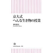 京大式 へんな生き物の授業（朝日新聞出版） [電子書籍]