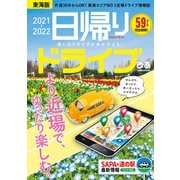 日帰りドライブぴあ東海版2021-2022（ぴあ） [電子書籍]