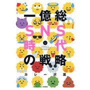 一億総SNS時代の戦略（秋田書店） [電子書籍]