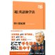 「超」英語独学法（NHK出版） [電子書籍]
