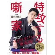 特攻する噺家（ワニブックス） [電子書籍]