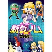新ゲノム【新装版】（7）（ナイトコミック） [電子書籍]