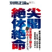 別冊正論36号（日本工業新聞社） [電子書籍]
