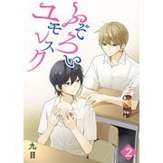 ふぞろいユモレスク（2）（GANMA！） [電子書籍]