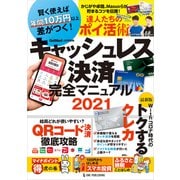 キャッシュレス決済完全マニュアル2021（ワン・パブリッシング） [電子書籍]
